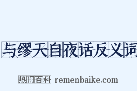 与缪天自夜话反义词是什么意思的图片